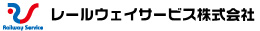 レールウェイサービス株式会社
