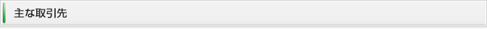 主な取引先