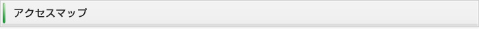 アクセスマップ
