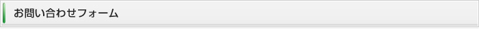 お問い合わせフォーム