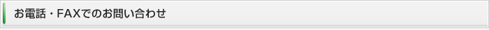 お電話でのお問い合わせ