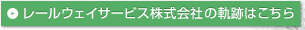 レールウェイサービス株式会社の軌跡はこちら