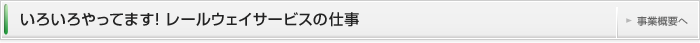 いろいろやってます！レールウェイサービスの仕事