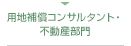 用地補償コンサルタント・不動産部門