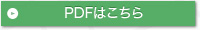 PDFはこちら