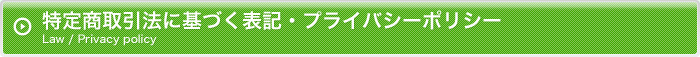 特定商取引法に基づく表記・プライバシーポリシー