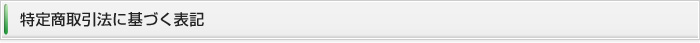特定商取引法に基づく表記