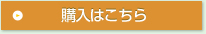 購入はこちらから