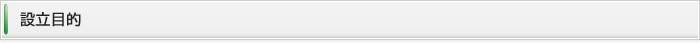 設立目的