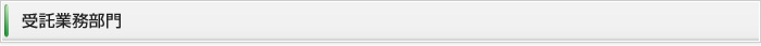 受託業務部門